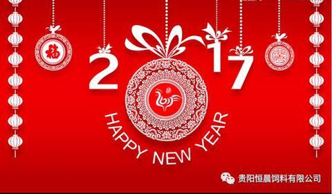 貴陽(yáng)恒晨飼料有限公司恭祝大家新年快樂(lè)！